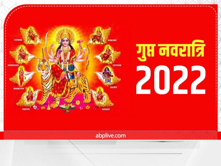 Ashadha Gupt Navratri 2022: आज से गुप्त नवरात्रि शुरू, सामान्य से कितनी अलग होती गुप्त नवरात्रि ? जानें क्या है अंतर Ashadha gupt navratri 2022 these four difference between gupt and samanya navratri Ashadha Gupt Navratri 2022: आज से गुप्त नवरात्रि शुरू, सामान्य से कितनी अलग होती गुप्त नवरात्रि ? जानें क्या है अंतर