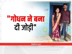 Chhattisgarh News: छत्तीसगढ़ में 'रब ने बना दी जोड़ी' नहीं, 'गोधन ने बना दी जोड़ी' की चर्चा, दिलचस्प है श्याम और अंजू की कहानी