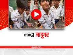 Watch Magic: स्कूल में बच्चे ने दिखाया ऐसा Magic, यूजर्स बोले- आंखों को यकीन नहीं होता