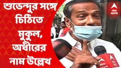 Sudipta Sen : শুভেন্দু অধিকারীর পর, এবার মুকুল রায়, অধীর চৌধুরীর নামও চিঠিতে লিখেছেন বলে দাবি করলেন সারদা কর্ণধার সুদীপ্ত সেন