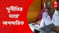 TMC: দুর্নীতির অভিযোগে অঞ্চল সভাপতিকে পদ থেকে সরিয়ে দিল তৃণমূল | Bangla News