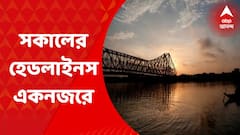 Morning Headlines : আজ সারাদিন বাংলার নজর কোনদিকে থাকবে : Bangla News
