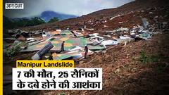 Manipur Landslide: मणिपुर के नोनी में भूस्खलन में 7 की मौत, 25 सैनिकों के दबे होने की खबर, कई लापता