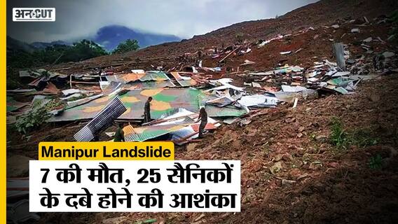 Manipur Landslide: मणिपुर के नोनी में भूस्खलन में 7 की मौत, 25 सैनिकों के दबे होने की खबर, कई लापता
