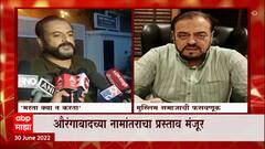 Sambhajinagar and Dharashiv : औरंगाबादचं होणार संभाजीनगर, Imtiyaz Jaleel - Abu Azmi यांची सरकारवर टीका