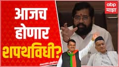 Eknath Shinde मुंबईत दाखल, सागर बंगल्यावर फडणवीसांच्या भेटीला; आजच होणार शपथविधी ABP Majha