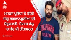 ਮਾਨਸਾ ਪੁਲਿਸ ਨੇ ਕੀਤੀ ਜੱਗੂ ਭਗਵਾਨਪੁਰੀਆ ਦੀ ਗ੍ਰਿਫ਼ਤਾਰੀ, ਤਿਹਾੜ ਜੇਲ੍ਹ 'ਚ ਬੰਦ ਸੀ ਗੈਂਗਸਟਰ
