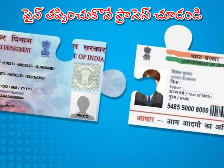 Aadhaar PAN Card Linking Deadline Ends Today RS 1000 Fine Check How to Link PAN with Aadhaar PAN Aadhaar Linking: నేడే ఈ పని చేయండి! లేదంటే రూ.1000 ఫైన్‌ కట్టండి!!