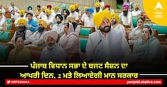 ਪੰਜਾਬ ਵਿਧਾਨ ਸਭਾ ਦੇ ਬਜਟ ਸੈਸ਼ਨ ਦਾ ਆਖਰੀ ਦਿਨ, 2 ਮਤੇ ਲਿਆਏਗੀ ਮਾਨ ਸਰਕਾਰ