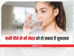 Water Side Effects: हद से ज्यादा पानी पीना भी है घातक, शरीर को हो सकती हैं ये 6 समस्याएं