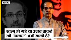 Maharashtra Political Crisis: क्या खत्म हो गई CM Uddhav Thackeray की 'फिल्म' या 'पिक्चर' अभी बाकी है