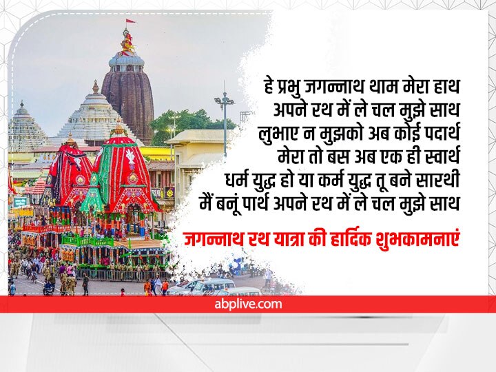 Jagannath Rath Yatra 2022 Wishes: जगन्नाथ रथ यात्रा के पावन पर्व पर करें खुशहाली की कामना, प्रियजनों को भेंजें ये 10 शुभकामना संदेश