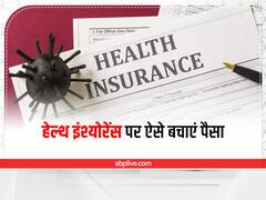 Health Insurance: ये 6 तरीके कम कर सकते हैं आपका हेल्थ इंश्योरेंस प्रीमियम, जानकर उठाएं फायदा