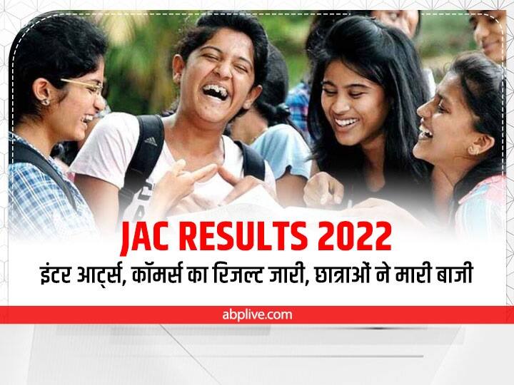 JAC Inter Results 2022 Jharkhand Board JAC 12th Result Arts Commerce declared girl students on top jacresults.com  JAC Jharkhand Inter Results 2022: झारखंड में इंटर आर्ट्स, कॉमर्स और वोकेशनल का रिजल्ट जारी, छात्राओं ने मारी बाजी