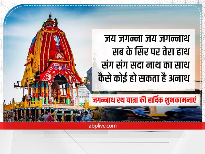 Jagannath Rath Yatra 2022 Wishes: जगन्नाथ रथ यात्रा के पावन पर्व पर करें खुशहाली की कामना, प्रियजनों को भेंजें ये 10 शुभकामना संदेश