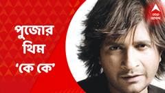 Pujo Theme: উত্তর কলকাতার কবিরাজ বাগানের এবারের দুর্গাপুজোর থিম কেকে। মণ্ডপের মধ্য দিয়ে তুলে ধরা হচ্ছে নজরুল মঞ্চে শিল্পীর শেষ অনুষ্ঠানকে। Bangla News