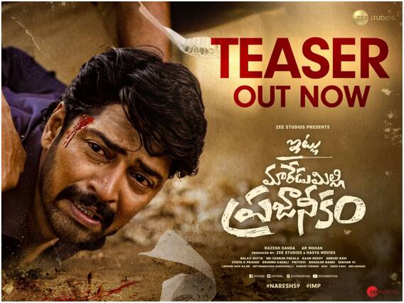 Itlu Maredumilli Prajaneekam Teaser: పోలీసులు, ప్రజలూ హీరోనే కొడుతుంటే... Itlu Maredumilli Prajaneekam Teaser: పోలీసులు, ప్రజలూ హీరోనే కొడుతుంటే...