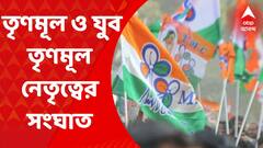 Alipurduar Clash: মিথ্যা মামলায় ফাঁসানোর অভিযোগ ঘিরে আলিপুরদুয়ারে তৃণমূল ও যুব তৃণমূল নেতৃত্বের সংঘাত। Bangla News