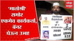 Matoshree Bungalow Shiv Sainik :'मातोश्री'समोर एकमेव कार्यकर्ता, I Love Uddhav Sir बॅनर झळकावलं!