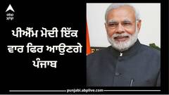 ਪ੍ਰਧਾਨ ਮੰਤਰੀ ਮੋਦੀ ਫਿਰ ਲਾਉਣਗੇ ਪੰਜਾਬ ਦੀ ਗੇੜੀ, ਫਿਰੋਜ਼ਪੁਰ 'ਚ ਕਰਨਗੇ ਪ੍ਰੋਗਰਾਮ