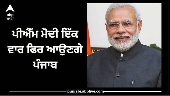 PM Narendra Modi to visit Punjab Ferozepur again ਪ੍ਰਧਾਨ ਮੰਤਰੀ ਮੋਦੀ ਫਿਰ ਲਾਉਣਗੇ ਪੰਜਾਬ ਦੀ ਗੇੜੀ, ਫਿਰੋਜ਼ਪੁਰ 'ਚ ਕਰਨਗੇ ਪ੍ਰੋਗਰਾਮ