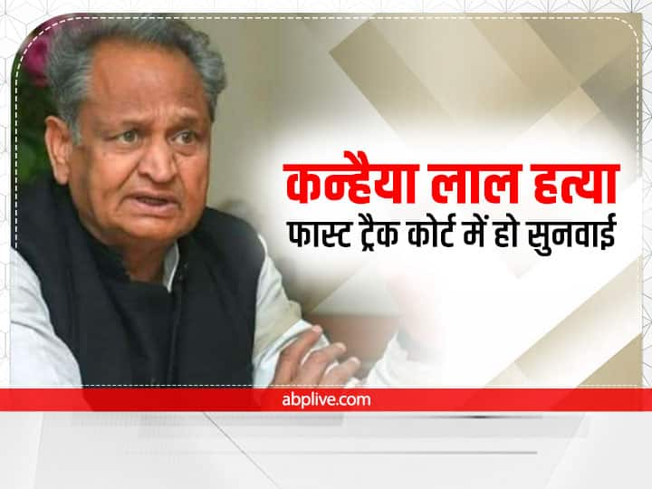 CM Ashok Gehlot met Kanhaiya Lal family members said this matter should be heard in fast track court Udaipur Killing: कन्हैया लाल के परिवार से मिलने के बाद जानें क्या है सीएम अशोक गहलोत का पहला रिएक्शन