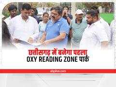 Durg News: भिलाई में बनेगा छत्तीसगढ़ का पहला ऑक्सी रीडिंग जोन पार्क, छात्रों के लिए होगी 'सबसे बड़ी' सौगात