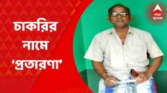 Fraud Case: উচ্চ প্রাথমিকে চাকরি দেওয়ার নামে প্রতারণার অভিযোগ। Bangla News