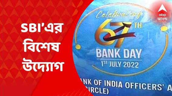 SBI : ৬৭তম প্রতিষ্ঠা দিবসের আগে বিশেষ উদ্যোগ নিল স্টেট ব্যাঙ্ক অফ ইন্ডিয়া