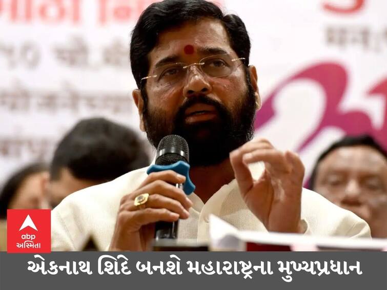 Eknath Shinde will be the Chief Minister of Maharashtra Maharashtra : મહારાષ્ટ્રના રાજકારણના મોટા સમાચાર, એકનાથ શિંદે બનશે મહારાષ્ટ્રના મુખ્યપ્રધાન