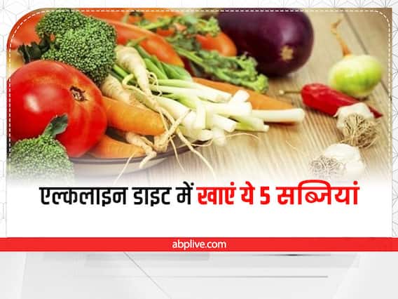 Alkaline Diet: एल्कलाइन डाइट लेते हैं तो खाएं ये 5 सब्जियां Alkaline Diet: एल्कलाइन डाइट लेते हैं तो खाएं ये 5 सब्जियां