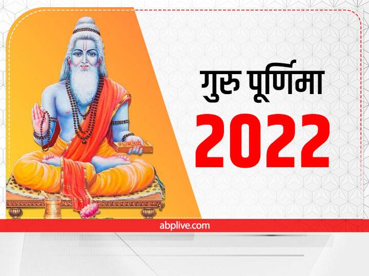 Guru Purnima 2022 Mantra According Your Zodiac Sign to Get Blessing of Guru Guru Purnima Mantra 2022: 13 जुलाई को गुरु पूर्णिमा, राशि अनुसार मंत्र का जाप कर पाएं गुरु की विशेष कृपा