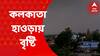 Weather Update : কয়েকঘণ্টার মধ্যে কলকাতা-হাওড়ায় বৃষ্টি : ABP Ananda