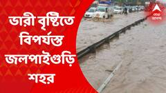 Heavy Rain: ভারী বৃষ্টিতে বিপর্যস্ত জলপাইগুড়ি শহরের ২৫ নম্বর ওয়ার্ডের জনজীবন। Bangla News