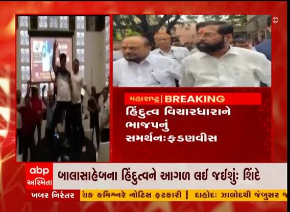 મુખ્યમંત્રી તરીકે શિંદેનું નામ જાહેર થતા નાચવા લાગ્યા ધારાસભ્યો, જુઓ વિડિયો