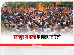 Udaipur Murder Case: कन्हैया लाल की हत्या के बाद लोगों में गुस्सा, सड़क पर उतरे हजारों लोग