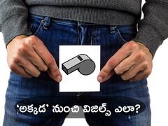 Whistling Scrotum: వృద్ధుడి వృషణాల నుంచి విజిల్స్, కారణం తెలిసి షాకైన డాక్టర్లు!