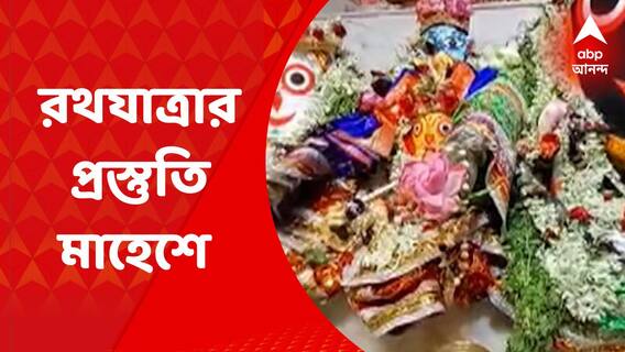 Ratha Yatra 2022 : রথযাত্রা  জন্য সেজে উঠছে মাহেশ থেকে তারাপীঠ