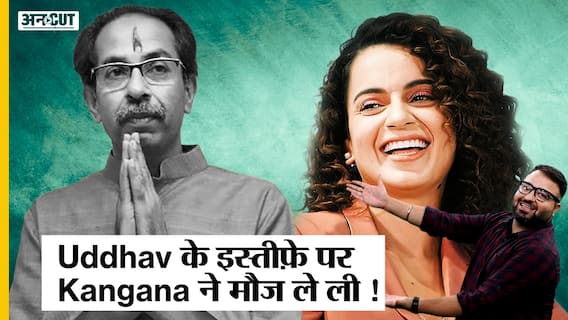 Uddhav Thackeray के इस्तीफ़ा देते ही Kangana Ranaut ने Shiv Sena को दिया ये तीखा जवाब