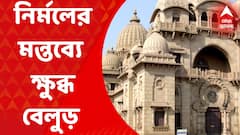 Ramakrishna Mission On Nirmal Maji : নির্মল মাজির বিতর্কিত মন্তব্যে উদ্বেগ প্রকাশ করল রামকৃষ্ণ মিশন