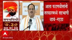 J. P. Nadda : देवेंद्र फडणवीसांनी स्वत: मंत्रिमंडळापासून दूर राहण्याचा निर्णय घेतला : जे. पी नड्डा