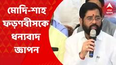Eknath Shinde : মোদি-শাহ-ফড়ণবীসকে ধন্যবাদ জ্ঞাপন মহারাষ্ট্রের নতুন মুখ্যমন্ত্রী শিণ্ডের