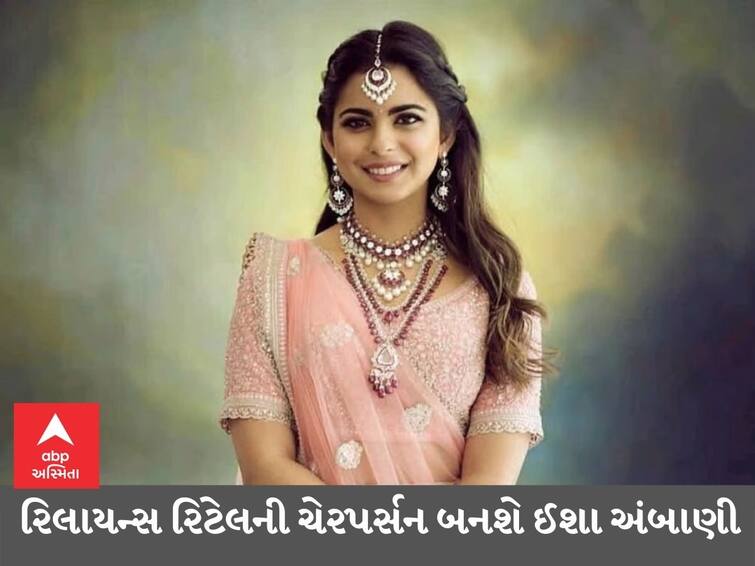 Reliance Retail Chairperson Isha Ambani may soon become Reliance Retail's chairperson Reliance Retail: ઈશા અંબાણી ટૂંક સમયમાં રિલાયન્સ રિટેલની ચેરપર્સન બની શકે છે, એક અઠવાડિયામાં રિલાયન્સ ગ્રુપમાં થઈ શકે છે મોટો ફેરફાર!