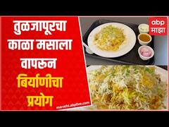 Tuljapur Business Story : नोकरी सोडून व्यवसायात उतरले MITचे प्राध्यापक, तयार केला बिर्याणी ब्रॅंड
