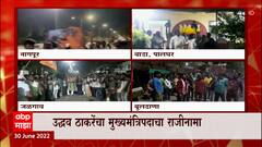 Uddhav Thackeray Resignation : उद्धव ठाकरेंचा राजीनामा, राज्यभर भाजप कार्यकर्त्यांचा जल्लोष ABPMajha