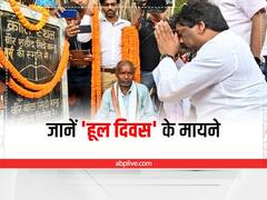 Hul Diwas: झारखंड के भोगनाडीह गांव से 30 जून 1855 को शुरू हुआ था आजादी का पहला विद्रोह, जानें कौन थे सिदो-कान्हू