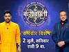 Kon Honar Crorepati : 'कोण होणार करोडपती'चा कर्मवीर विशेष भाग रंगणार शनिवारी; अधिक कदम यांची उपस्थिती