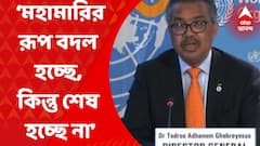 Who on Corona : ‘মহামারির রূপ বদল হচ্ছে, কিন্তু শেষ হচ্ছে না’, উদ্বেগপ্রকাশ করে মন্তব্য ‘হু’-প্রধানের