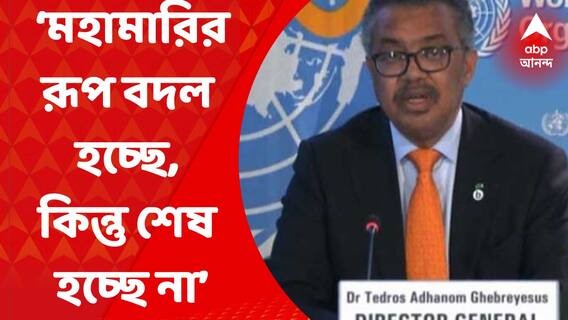 Who on Corona : ‘মহামারির রূপ বদল হচ্ছে, কিন্তু শেষ হচ্ছে না’, উদ্বেগপ্রকাশ করে মন্তব্য ‘হু’-প্রধানের