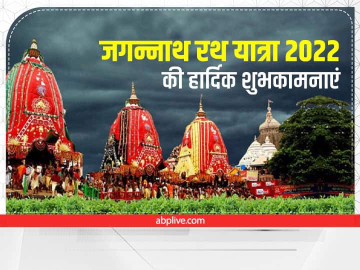 Happy Jagannath Rath Yatra 2022 Wishes Messages GIF Images Greetings Facebook WhatsApp Status Jagannath Rath Yatra 2022 Wishes: जगन्नाथ रथ यात्रा के पावन पर्व पर करें खुशहाली की कामना, प्रियजनों को भेंजें ये 10 शुभकामना संदेश